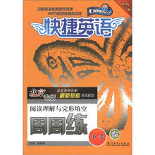快捷英语：中考阅读理解与完形填空周周练（北京专版）（第2版）