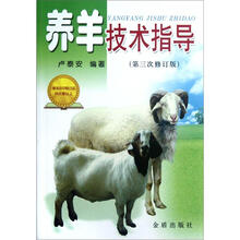 养羊技术指导（第3次）（修订版）