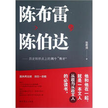 陈布雷与陈伯达：历史转折点上的两个“秀才”