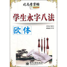 司马彦字帖·学生永字八法:欧体(全新防伪版)