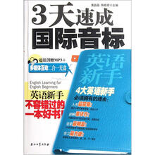 英语新手3天速成国际音标（附光盘）