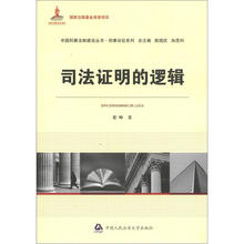 中国刑事法制建设丛书·刑事诉讼系列:司法证明的逻辑