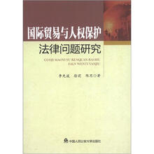 国际贸易与人权保护法律问题研究