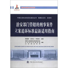 中国公安执法规范化建设丛书：治安部门管辖的刑事案件立案追诉标准最新适用指南