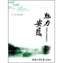 魅力安徽
