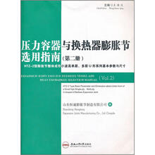 压力容器与换热器膨胀节选用指南（第2册）