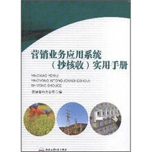 营销业务应用系统（抄核收）实用手册