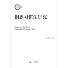 侗族习惯法研究