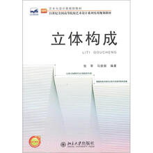 艺术与设计类规划教材·21世纪全国高等院校艺术设计系列实用规划教材:立体构成