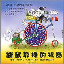 乐乐趣机器的奥秘系列:鼹鼠教授的机器