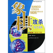 棋牌娱乐手册：象棋攻杀防卫谋略