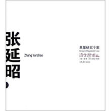 流动艺术（具象研究个案）（精）