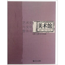 美术馆（艺术史与文化整体观总第19期2010年B辑）