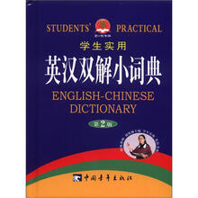 学生实用英汉双解小词典（第2版）
