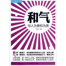 和气：与人为善和为贵