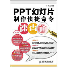PPT幻灯片制作快捷命令速查通(附CD光盘1张)