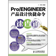 Pro/ENGINEER产品设计快捷命令速查通(附CD光盘1张)