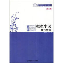 微型小说佳作欣赏（第3卷）