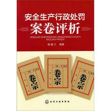 安全生产行政处罚案卷评析