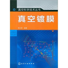 真空科学与技术丛书:真空镀膜