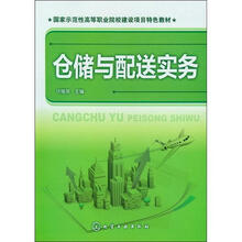 仓储与配送实务