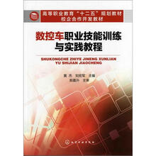 数控车职业技能训练与实践教程