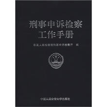刑事申诉检察工作手册