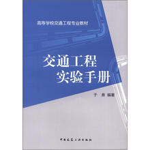 高等学校交通工程专业教材：交通工程实验手册