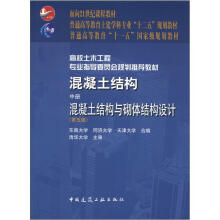 普通高等教育“十一五”国家级规划教材·混凝土结构（中册）：混凝土结构与砌体结构设计（第5版）