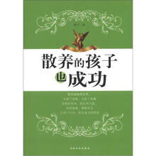散养的孩子也成功