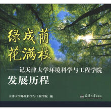 绿成荫 花满枝：记天津大学环境科学与工程学院发展历程