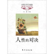 中学生不可不读的微型小说名作：人性的对决