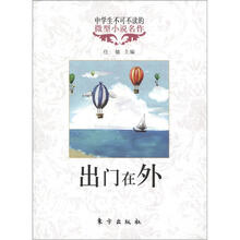 中学生不可不读的微型小说名作：出门在外