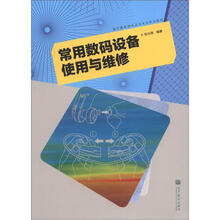 数字媒体技术应用专业系列教材：常用数码设备使用与维修