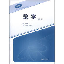 高等职业教育教学课程教材：数学（第1册）
