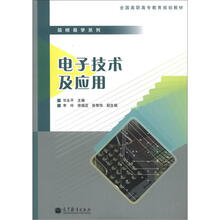 全国高职高专教育规划教材·简明易学系列：电子技术及应用