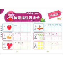 神奇描红万次卡：四会汉字（上册）（升级版）（附水擦笔1支+小擦布1块）