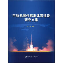 宇航元器件标准体系建设研究文集