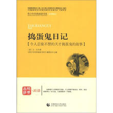 青少年经典阅读书系·文学名著系列：捣蛋鬼日记