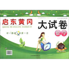启东黄冈大试卷:数学(8年级上册)(北京师范教材适用)