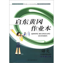 启东黄冈作业本:语文(5年级上册)(人民教育教材适用)