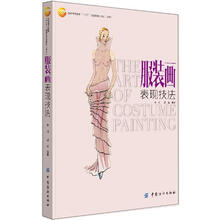 服装画表现技法