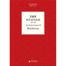 贝多芬钢琴奏鸣曲(第三卷)