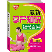 幸福摇篮系列：最新孕产知识细节百科（权威图文读本）
