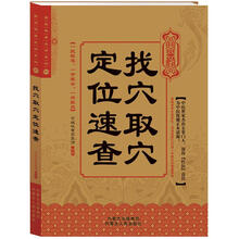 找穴取穴定位速查（2012年新版）