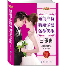 好孕优生钻石系列：婚前准备.新婚保健.备孕优生三部曲
