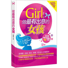做个有出息的女孩