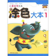 儿童益智大书：涂色大本1
