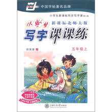 小学生写字课课练：5年级（2012秋上）（新课标北师大版）