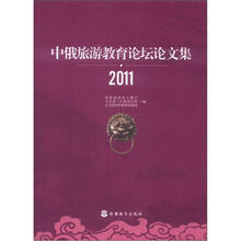 中俄旅游教育论坛论文集2011
